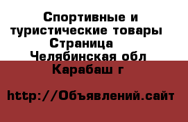  Спортивные и туристические товары - Страница 2 . Челябинская обл.,Карабаш г.